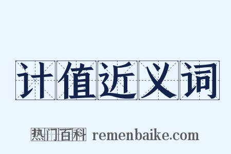 计值近义词是什么意思的图片